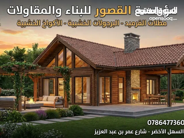 مؤسسة القصور للأعمال القرميد والأكواخ الخشبيه و مضلات البراجولا