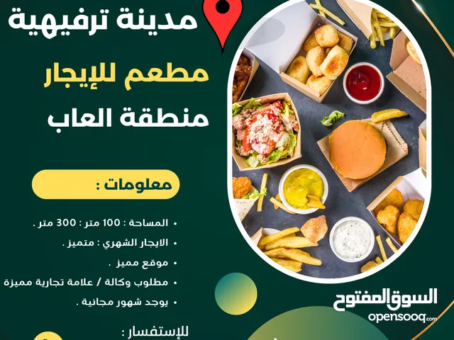 مطعم للإيجار - مدينة ترفيهية - مميز - مالك مباشر بدون عمولة
