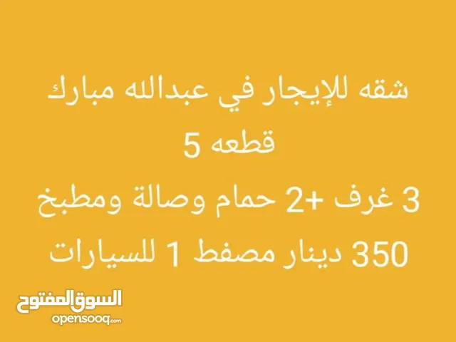 400m2 3 Bedrooms Apartments for Rent in Farwaniya Abdullah Al-Mubarak
