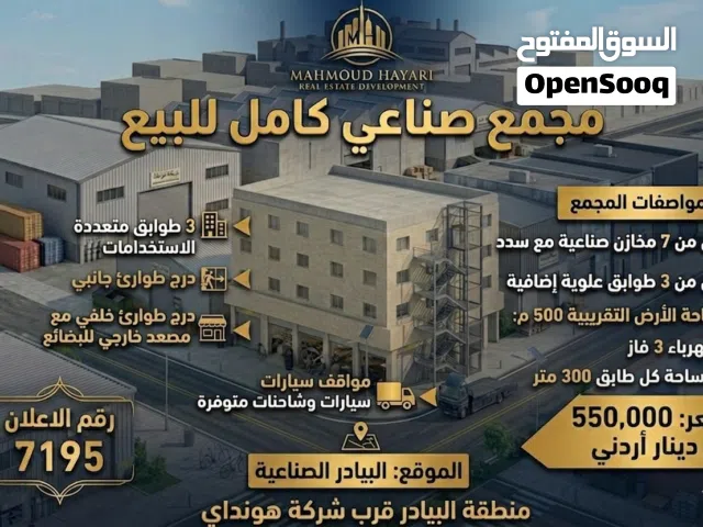 رقم الاعلان (7195)  للبيع: مجمع صناعي استثماري مميز بموقع استراتيجي - البيادر