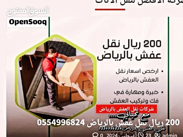 نقل عفش بالرياض امنه وسريعه بدون اي خدوش وتنقل عفشك باطمنان وامان احجز واطمن علي جميع اغراضك