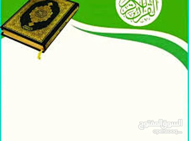 محفظ قرآن ..  حاصل على إجازة في القرآن الكريم حفظا وتلاوة