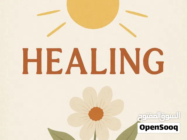 فك شفرة الألم " التشافي الذاتي"