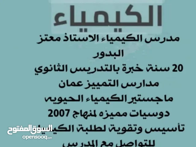 معلم الكيمياء الاستاذ معتز البدور خبره بالتدريس الثانوي مدارس التمييز ماجستير الكيمياء الحيويه تأ