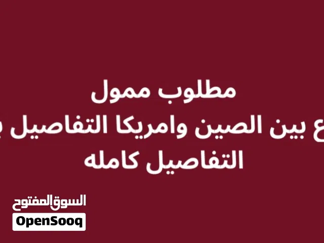 مطلوب شريك ممول لمشروع تجاري بين الصين وامريكا ومردوده جدا جدا عالي