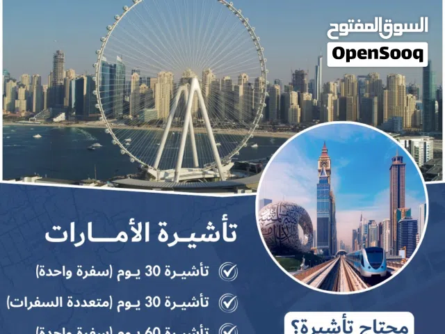تأشيرات الامارات - عمان - السعودية - البحرين - الكويت - قطر لجميع الجنسيات