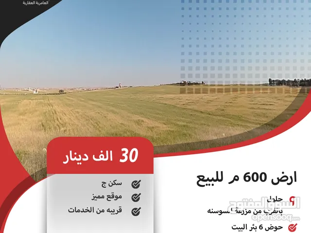 ارض 500 م للبيع في جلول / بالقرب من مزرعة السوسنه