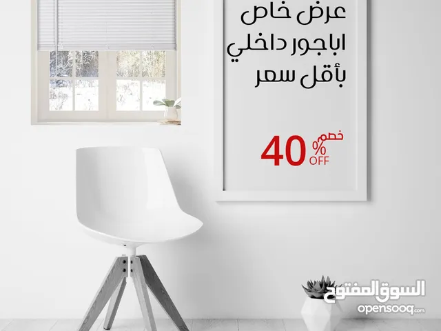 اباجورات الشبابيك الداخلية