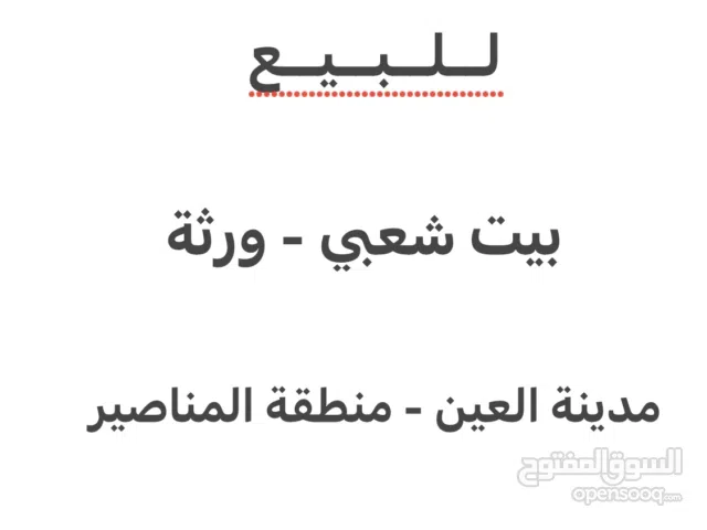 1 m2 1 Bedroom Townhouse for Sale in Al Ain Al Manaseer