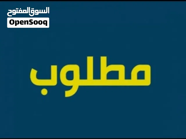 مطلوب شروات متنوعه سعر حرق