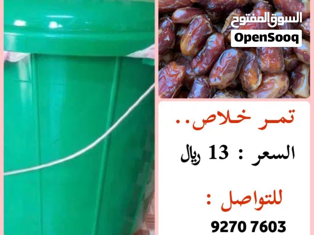 تمر خلاص للبيع