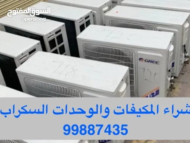 شراء المكيفات السكراب بكل انواعه واحجامه