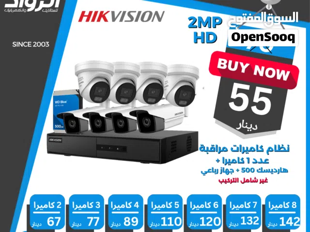 أقوى بكجات كاميرات المراقبة هايكفيجن (Hikvision 2MP - 8MP) لحماية بيتك وشغلك