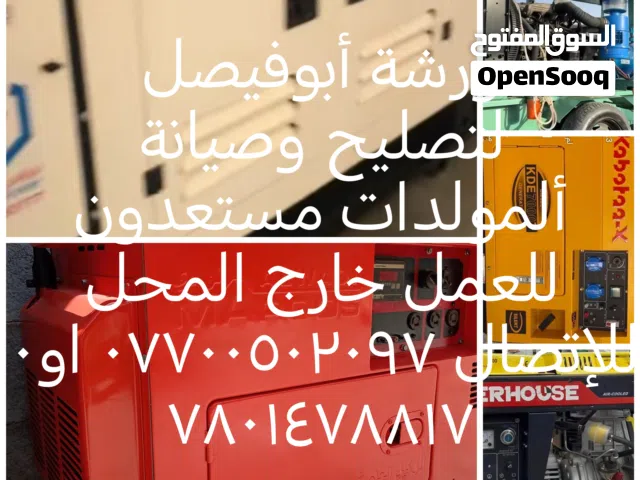 ورشة أبوفيصل لتصليح وصيانة ألمولدات داخل وخارج ألورشه