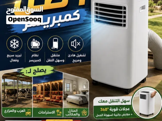 مكيف متنقل 1 طن (كمبريسر) بحالة ممتازة، استخدام