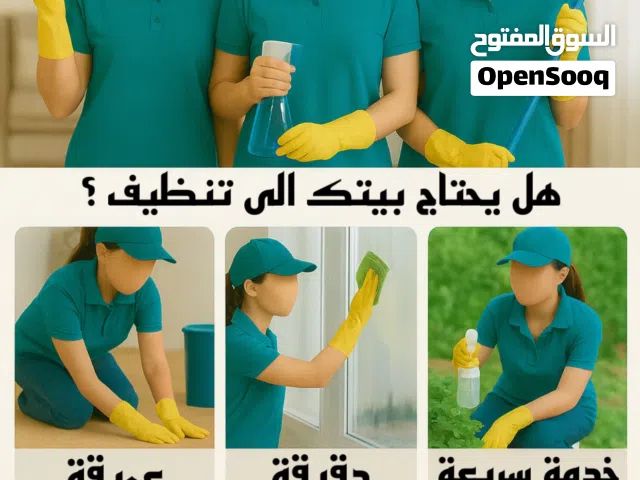 شركة فاست كلين -Fast Clean  لخدمات التنظيف. ( البيوت ، المباني،الحدائق،والمساعدة العامة في المنزل )