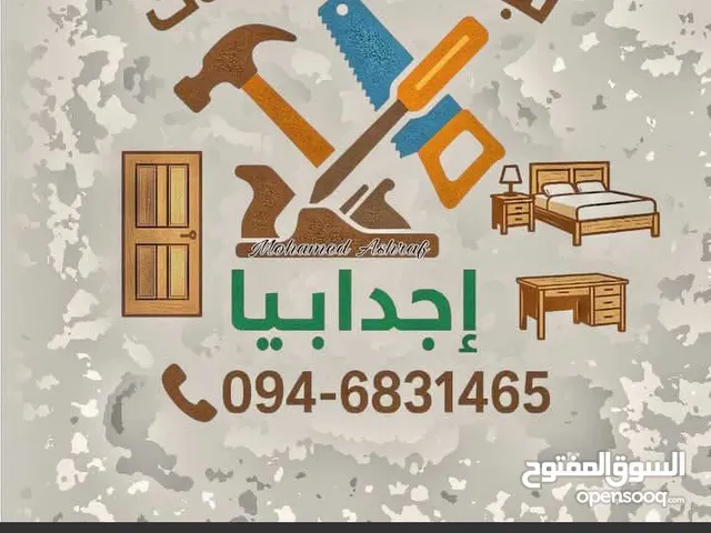 نجار و فني أثاث اجدابيا