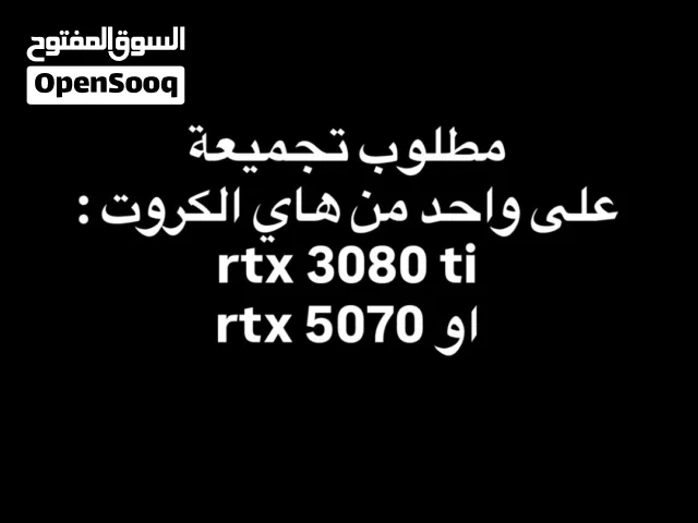 مطلوب تجميعة على rtx 3080 ti اوrtx 5070