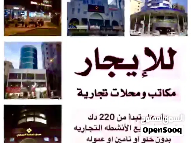 للإيجار مكاتب تجاريه في خيطان ( مجمع الدبوس ) تبدأ ب 350 دك