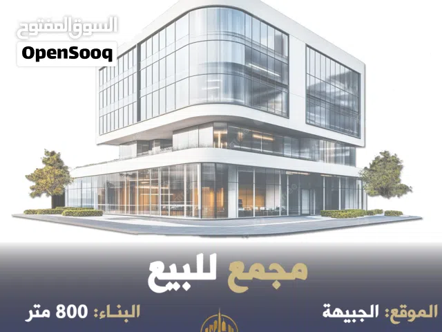 رقم الاعلان (2511) مجمع تجاري للبيع في الجبيهة بسعر الارض