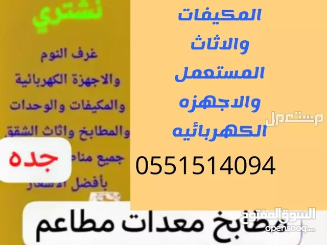 نشتري مكيفات خرده أثاث مستعمل فنادق مستودعات