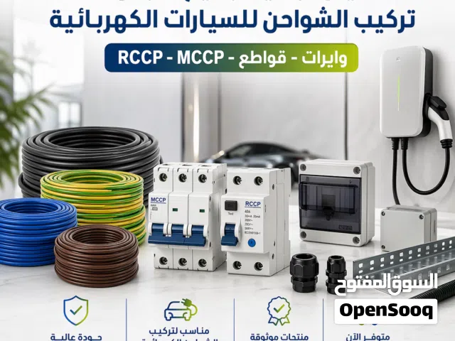 حلول متكاملة لتركيب الشواحن الكهربائية للسيارات