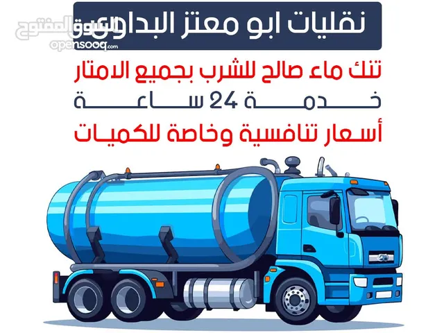 تنك ماء صالح للشرب خدمه 24ساعه جميع الامتار باسعار مناسبه