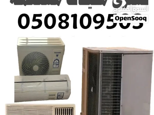 شراء الاثاث المستعمل والجديد والمكيفات الشغاله والخربانه والأجهزة الكهربائية لجميع انواعها افضل سعر