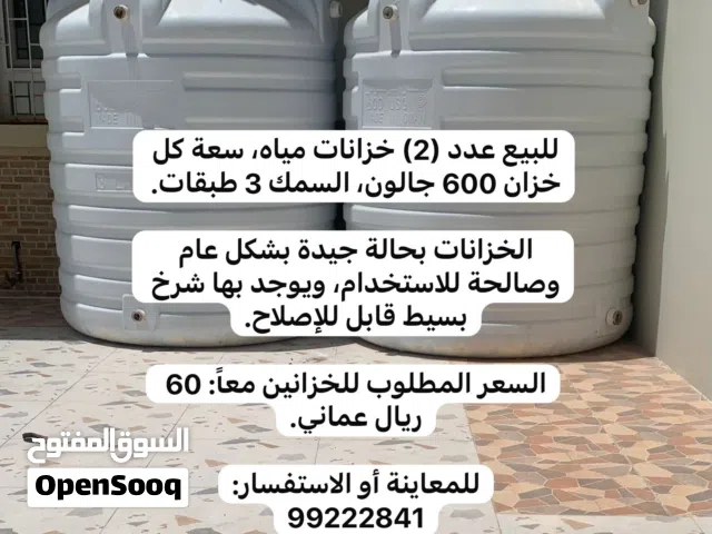 2 خزان ماء للبيع two Tanks for Sale