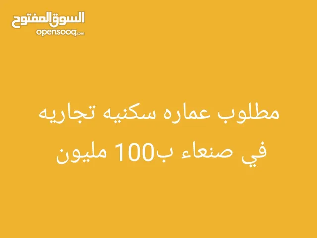 مطلوب عماره سكنيه تجاريه في صنعاء ب100 مليون