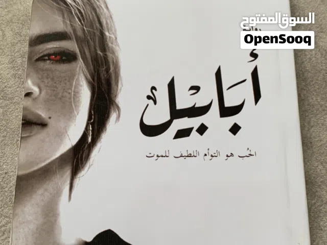 كتاب روايه ابابيل نظيف