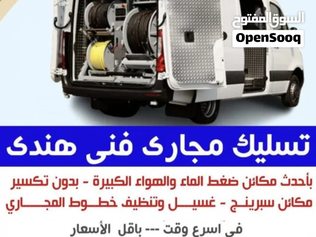 فني  هندي تسليك مجارى  Drainage cleaning services All Kuwait