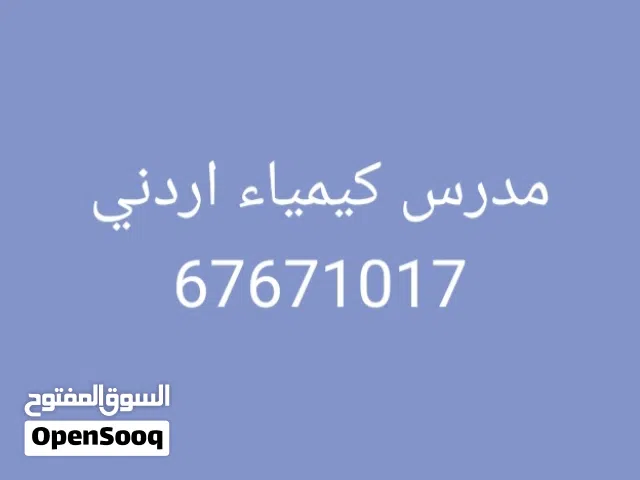 مدرس كيمياء اردني