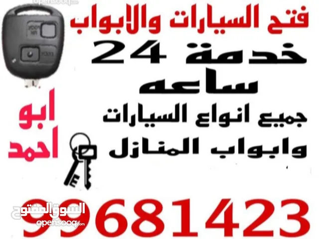 فتح السيارات والابواب فتح جميع السيارات والابواب بانواعها