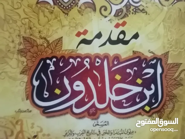 كتب مستعمله وجديده للبيع بسعر مناسب لك ومتنوعة دينيه وادبيه وروايات عالميه عالميه وعربيه