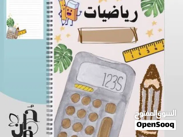 معلم رياضيات للمرحلتين الابتدائية والمتوسطة