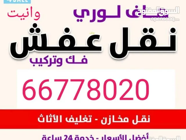 هاف لوري كبير 5 متر وانيت نقل عفش جميع مناطق الكويت شراء سكراب