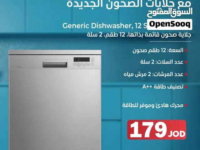 جلاية صحون 12 طقم اقتصادية (A++) - السعر الأقوى من صب لبن!