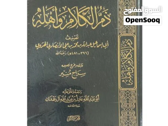 ذم الكلام وأهله لأبي إسماعيل الهروي- عادل ال حمدان