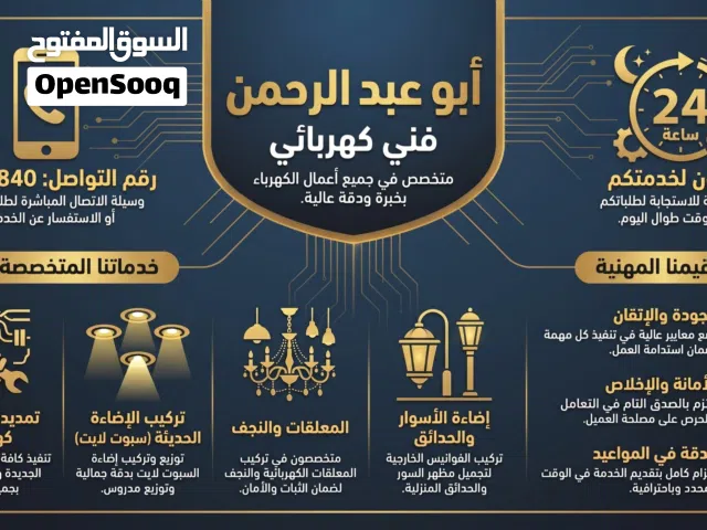فني كهربائي جميع مناطق الكويت تمديدات، صيانة معلقات كهربائية تركيب فوانيس سور وحدائق
