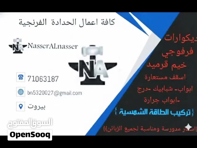 حداد فرنجي محترف لتنفيذ كافة أعمال الحديد في بيروت وضواحيها