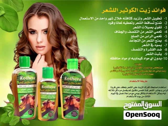 زيت الكوثيرا للشعر