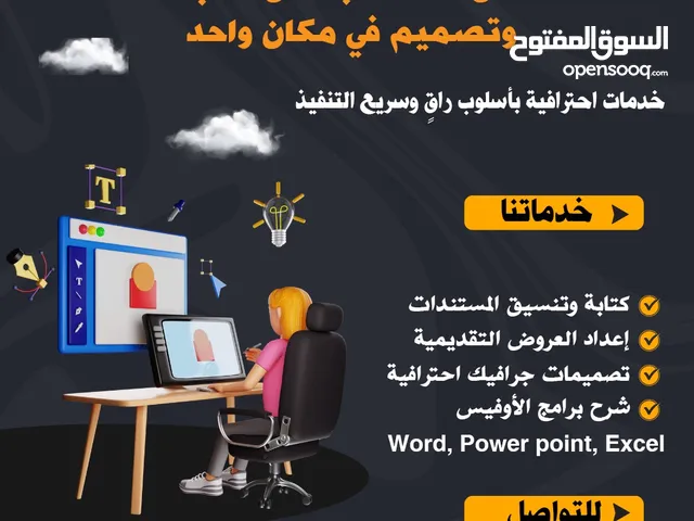 خدمات كتابة وتنسيق مستندات ، عروض تقديمية ، تصميمات جرافيك احترافية ، شرح لبرامج الأوفيس