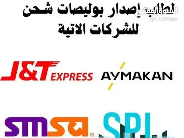 متوفر لدينا بوليصات شحن ارامكس وسامسا فى اسرع وقت وبافضل الاسعار