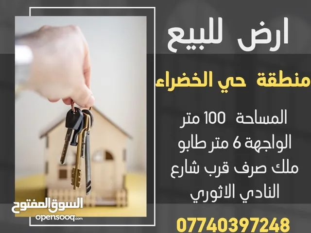 قطعة ارض للبيع 100 متر منطقة حي الخضراء