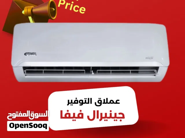 مكيف جنرال فيفا 1طن موديل 2026 نحاس بالكامل مع واي فاي نسبة توفير 70%شامل توصيل تركيب عرض لمده اسبوع
