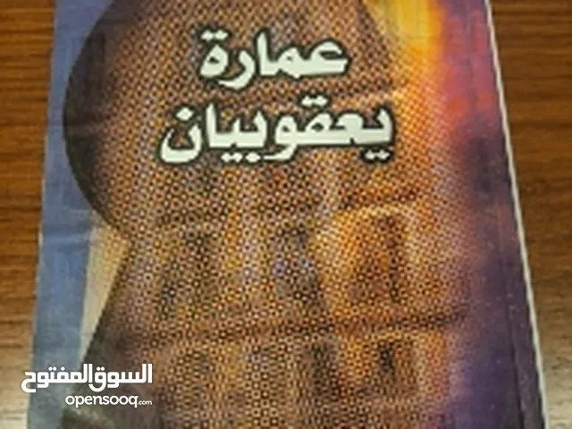 رواية عمارة يعقوبيان للكاتب علاء الاسواني