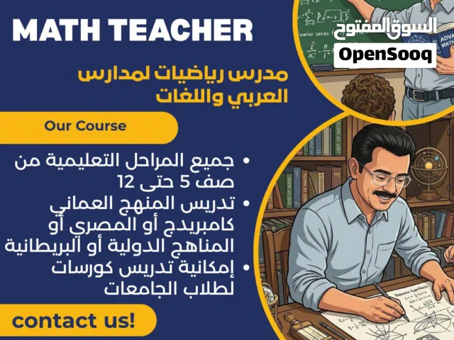 معلم رياضيات جميع المراحل من خامس الي ثاني عشر جميع المناهج الدوليه والمناهج العمانيه وكامبرديج