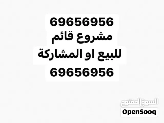 مشروع قائم للبيع او المشاركة