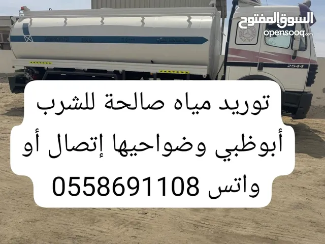 توريد مياه صالحة للشرب أبوظبي وضواحيها sweet water